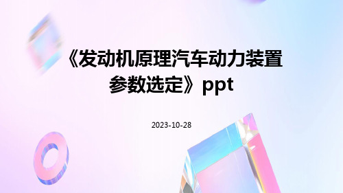 发动机原理汽车动力装置参数选定ppt