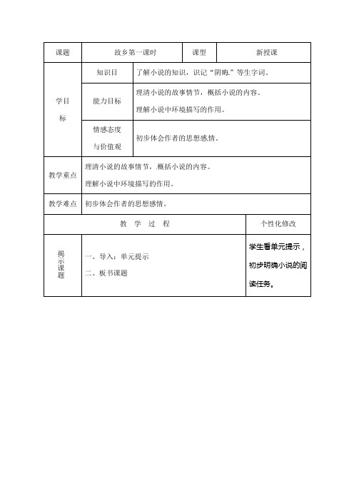 人教版九年级语文上册14 故乡第一课时高效课堂教学设计 教案
