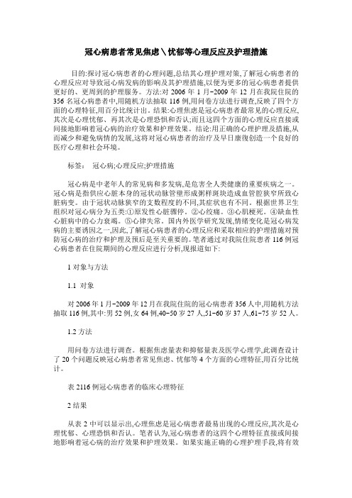 冠心病患者常见焦虑＼忧郁等心理反应及护理措施