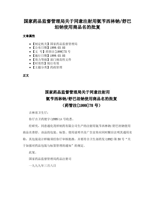 国家药品监督管理局关于同意注射用氨苄西林钠舒巴坦钠使用商品名的批复