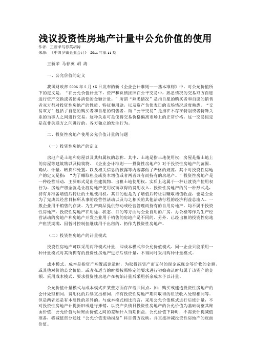 浅议投资性房地产计量中公允价值的使用