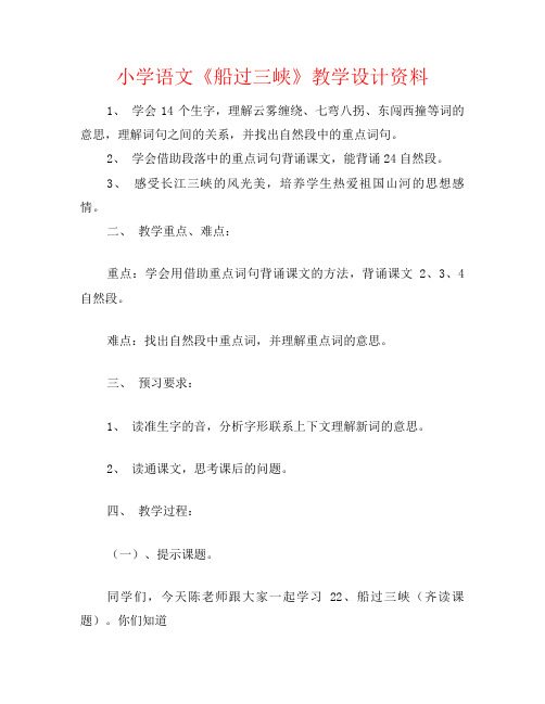 小学语文《船过三峡》教学设计资料