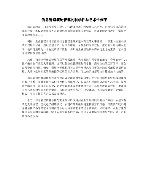 信息管理概论管理的科学性与艺术性例子