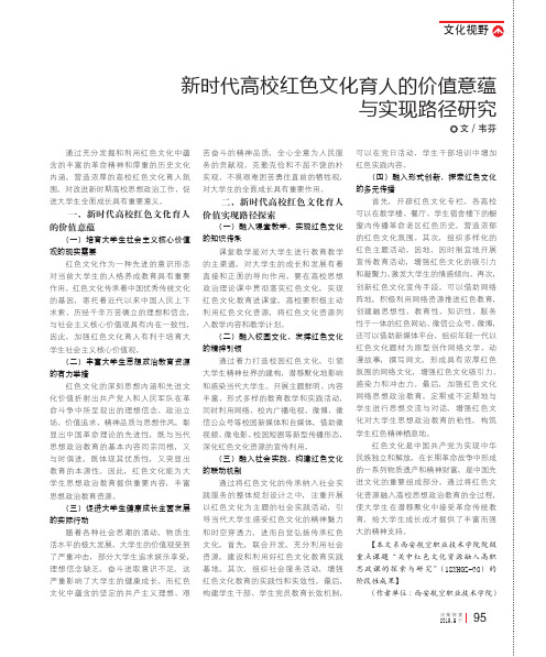 新时代高校红色文化育人的价值意蕴与实现路径研究