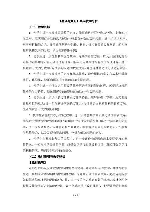 苏教版数学六年级上册_《整理与复习》单元教学分析