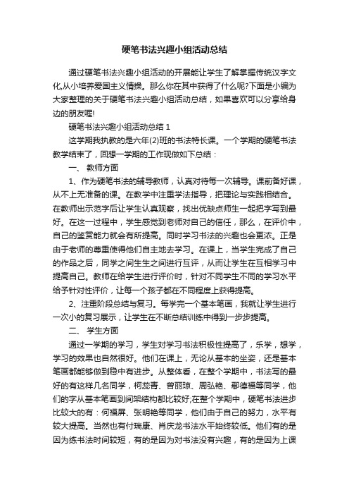 硬笔书法兴趣小组活动总结