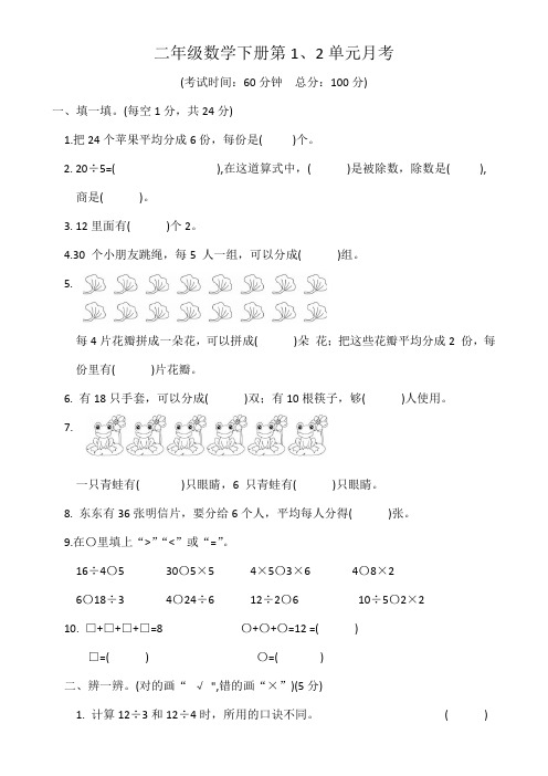 二年级数学下册第1、2单元月考试卷