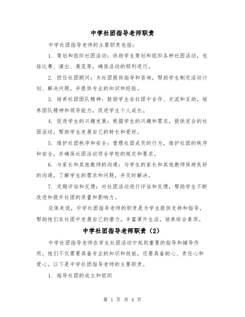 中学社团指导老师职责（3篇）