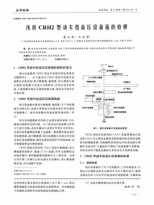 浅析CRH2型动车组高压设备箱的检修