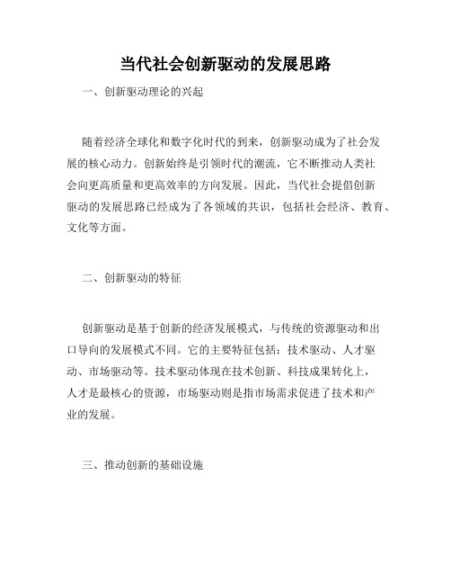 当代社会创新驱动的发展思路