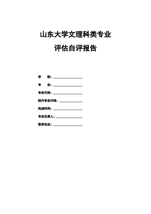 武汉大学本科专业评估自评报告参考模板