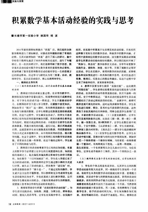 积累数学基本活动经验的实践与思考