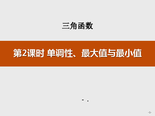 《单调性、最大值与最小值》三角函数PPT