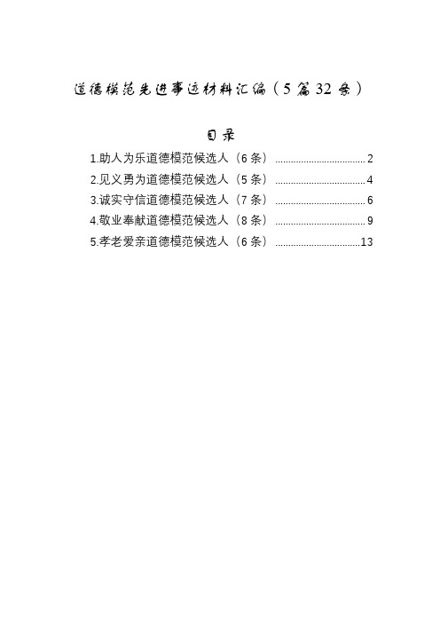 道德模范先进事迹材料汇编(5篇32条)