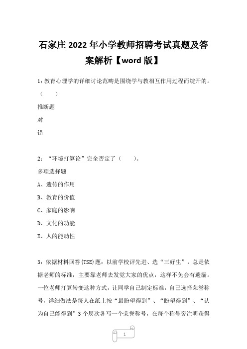 石家庄2022年小学教师招聘考试真题及答案解析2