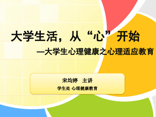 大学生活从心开始新生的适应教育讲座最终版图文ppt课件