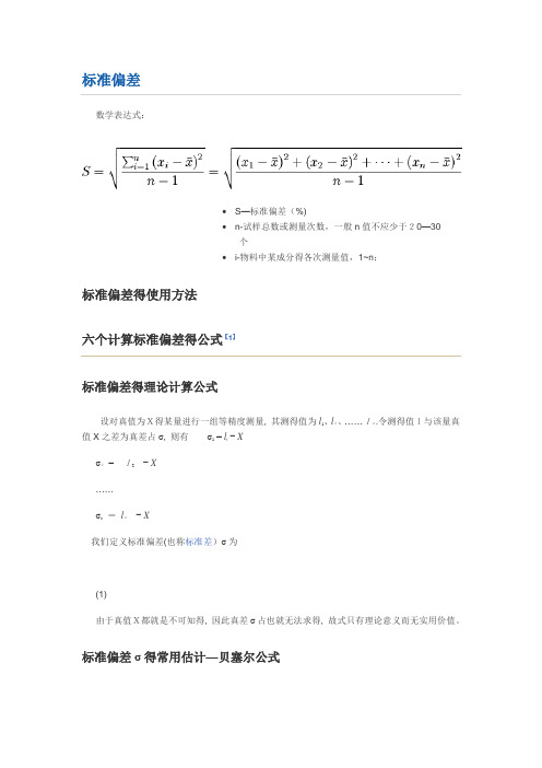 标准偏差与相对标准偏差公式