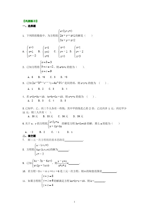 (学生~基础)三元一次方程组  巩固练习