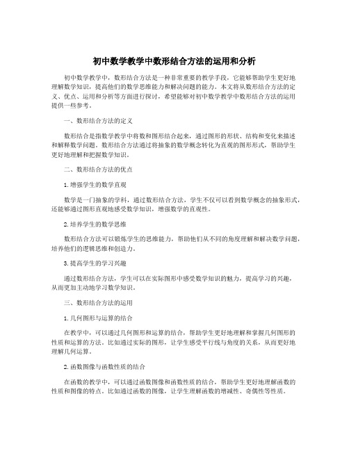 初中数学教学中数形结合方法的运用和分析