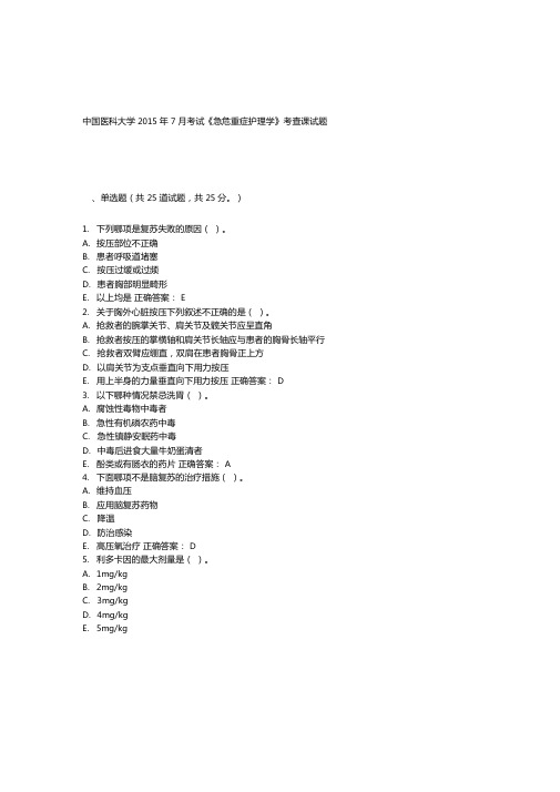 中国医科大学2015年7月考试急危重症护理学考查课试题答案