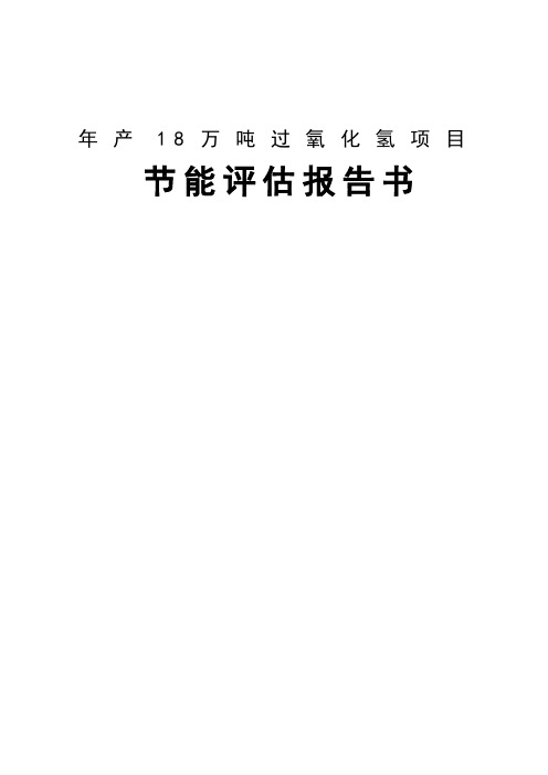 年产18万吨双氧水(过氧化氢)项目节能评估报告