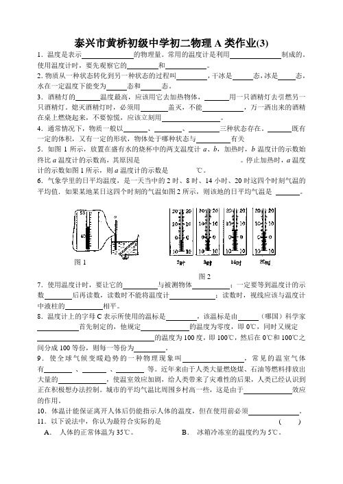 泰兴市黄桥初级中学初二物理A类作业(3)