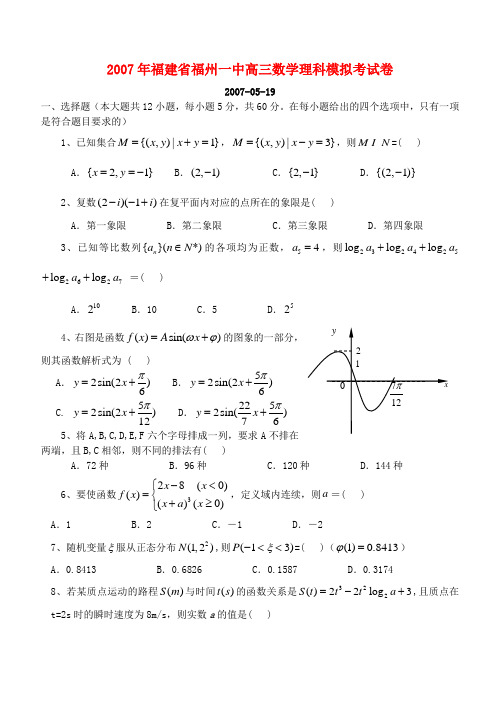 2007年福建省福州一中高三数学理科模拟考试卷