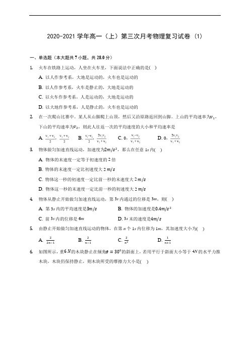 2020-2021学年高一(上)第三次月考物理复习试卷 (1)(含解析)