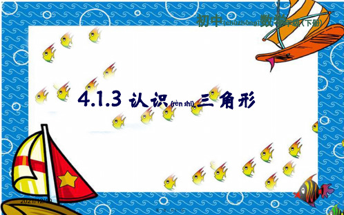 七年级数学下册 第四章 三角形 4.1 认识三角形 4.1.3认识三角形课件