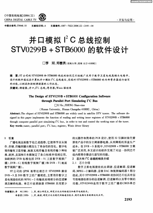 并口模拟I 2C总线控制STV0299B+STB6000的软件设计
