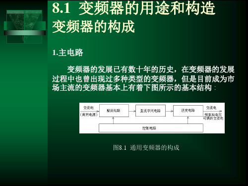 第8章变频器的使用电气控制与PLC应用技术电子教案教学课件