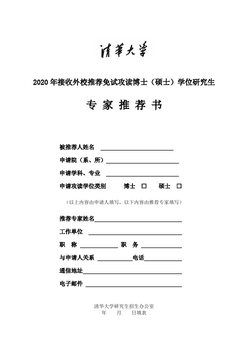 2020年接收外校推荐免试攻读博士(硕士)学位研究生