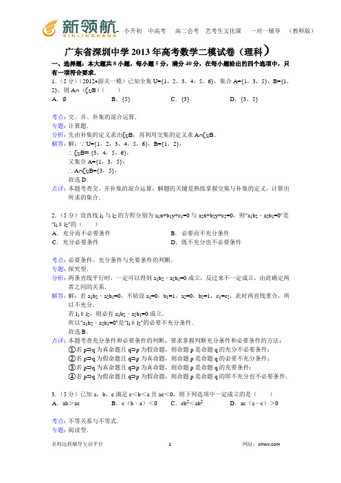 【解析版】广东省深圳中学2013年高考数学二模试卷(理科)