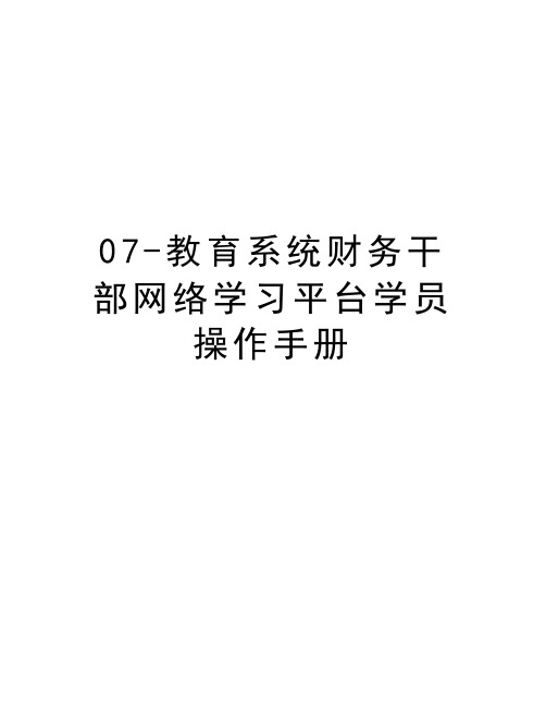 07-教育系统财务干部网络学习平台学员操作手册复习过程