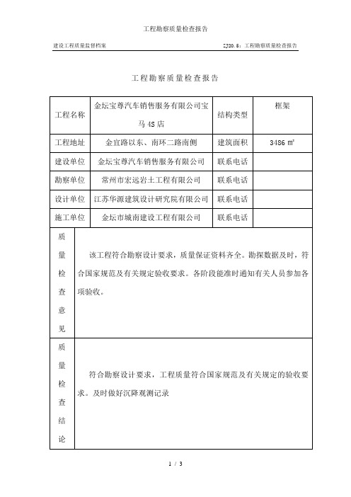 工程勘察质量检查报告