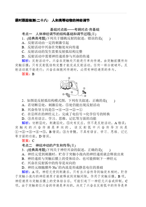 2019高考生物复习检测第八单元人和高等动物的生命活动调节二十八(含答案)