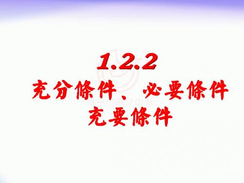 1.2.2  充要条件