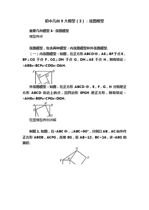 初中几何9大模型（3）：弦图模型