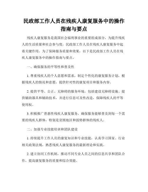 民政部工作人员在残疾人康复服务中的操作指南与要点