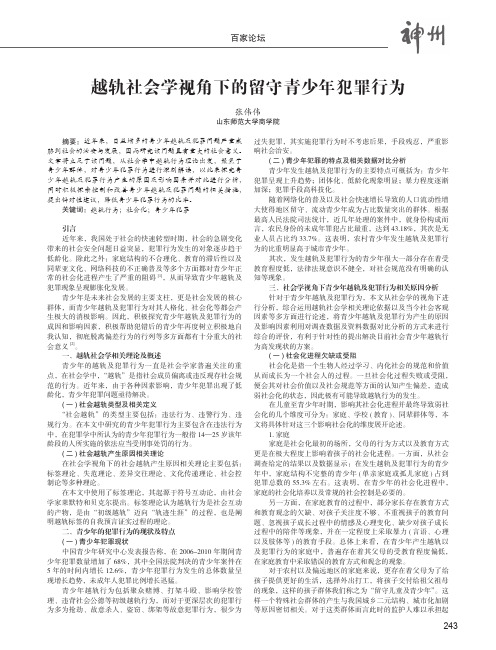 越轨社会学视角下的留守青少年犯罪行为