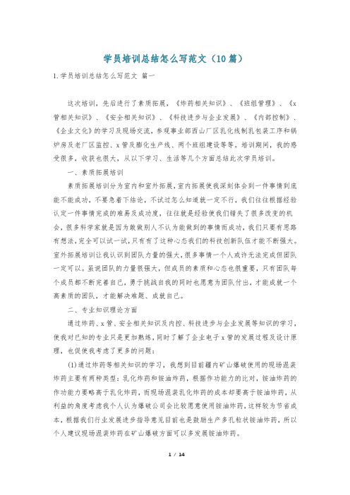 学员培训总结怎么写范文(10篇)