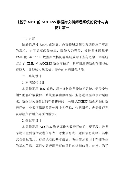 《基于XML的ACCESS数据库文档阅卷系统的设计与实现》范文