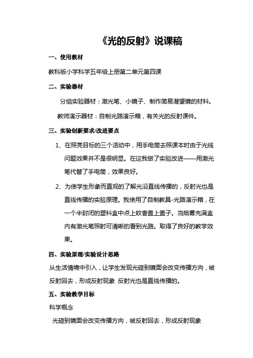 《光的反射》说课稿(省级获奖实验说课案例)