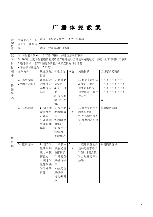 体育与健康七年级上人教新课标9《广播体操-青春的活力》教案