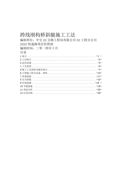 跨线刚构桥斜腿施工工法