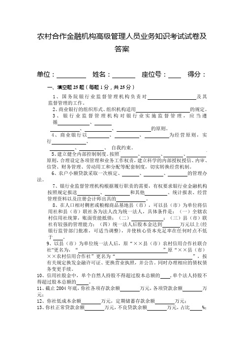 农村合作金融机构高级管理人员业务知识考试试卷及答案