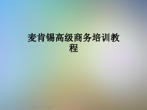 麦肯锡高级商务培训教程