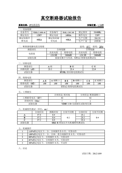 真空断路器试验报告