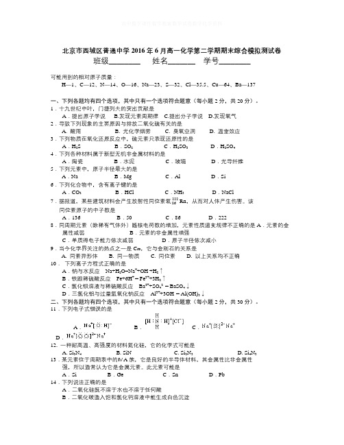 【精选】北京市西城区普通中学学年高一下学期化学期末综合模拟测试试卷 Word版(含答案)-化学知识点总结