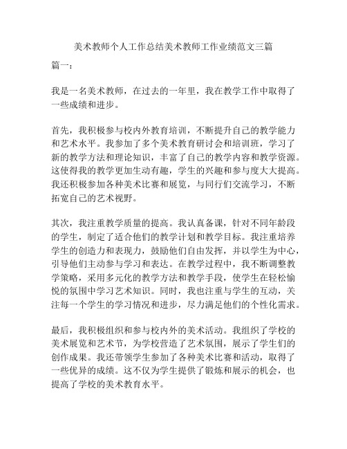 美术教师个人工作总结美术教师工作业绩范文三篇